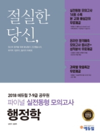 에듀윌 행정학 파이널 실전동형 모의고사(7급 9급 공무원)(2018)